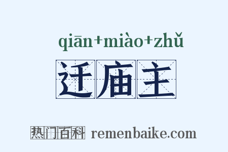 迁庙主是什么意思的图片
